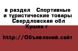  в раздел : Спортивные и туристические товары . Свердловская обл.,Кушва г.